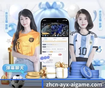 爱游戏体育的故事 - 体育资讯内容服务